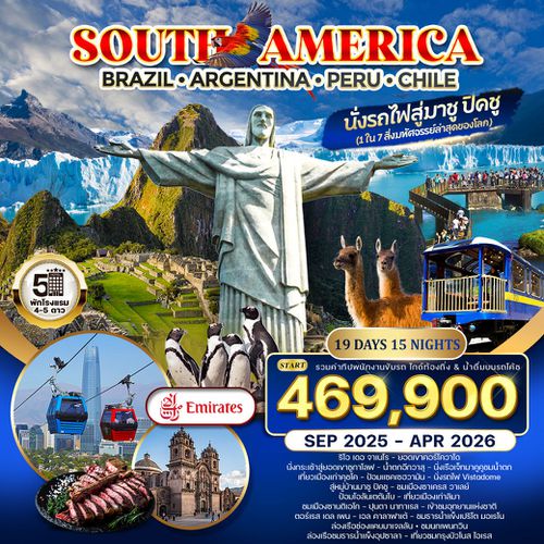 ทัวร์อเมริกาใต้ บราซิล - อาร์เจนตินา - เปรู - ชิลี 18 วัน 14 คืน (EK) SEP 2025 - MAY 2026