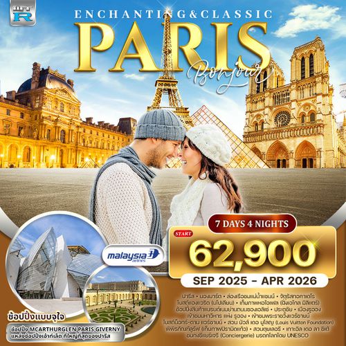 ทัวร์ไฮไลท์ปารีส (ฝรั่งเศส) 7 วัน 4 คืน (MH) SEP 2025 - APR 2026