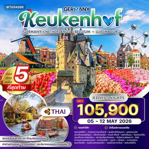 ทัวร์ยุโรปเคอเคนฮอฟ เยอรมัน เนเธอร์แลนด์ เบลเยี่ยม ลักเซมเบิร์ก 8 วัน TG MAR - MAY 2026