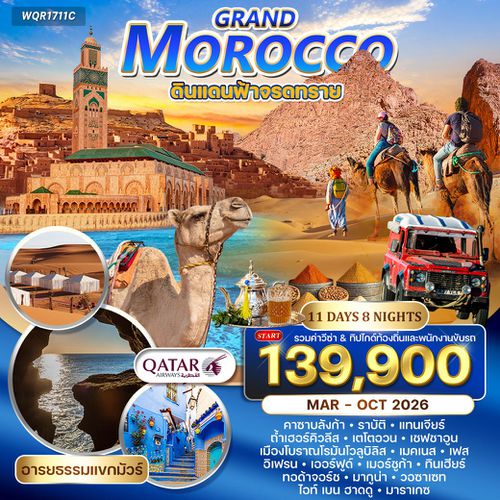 ทัวร์แกรนด์โมร็อคโก 11 วัน QR ดินแดนฟ้าจรดทราย • อารยธรรมแขกมัวร์ OCT 25 - APR 26
