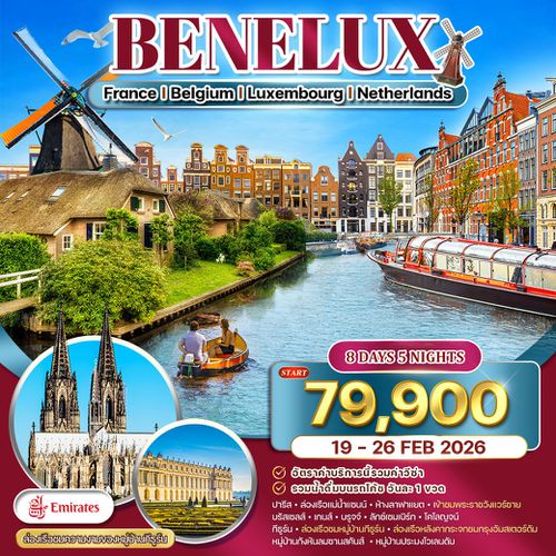 ทัวร์ยุโรปเบเนลักซ์ ฝรั่งเศส-เบลเยี่ยม-ลักซ์เซมเบิร์ก-เนเธอร์แลนด์ 8 วัน EK  EK 19-26 Feb 26