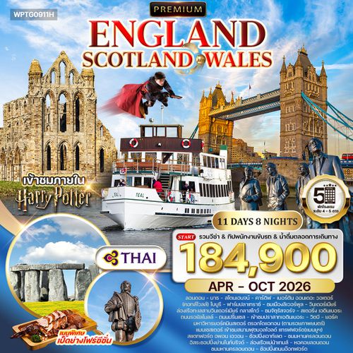 ทัวร์พรีเมี่ยมอังกฤษ - สก็อตแลนด์ - เวลล์ 11 วัน TG OCT-MAY 2026
