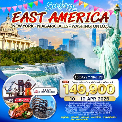 ทัวร์อเมริกาตะวันออก 10 วัน 7 คืน (CI) 10-19 APR 2026 Songkran