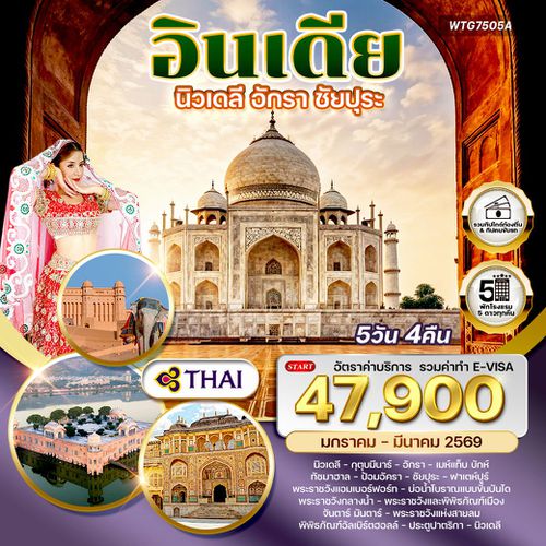 ทัวร์อินเดีย Golden Triangle เดลี–อักรา–ชัยปุระ 5 วัน TG Oct25-Mar26