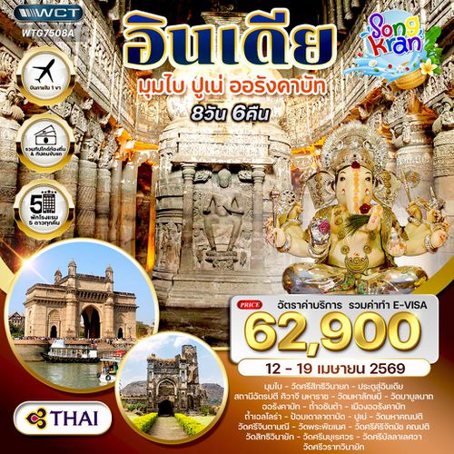 อินเดียมรดกโลก ถ้ำอชันต้า–ถ้ำเอลโลร่า–วิหารพระพิฆเนศ 8 วัน (TG) Nov 25-Apr 26