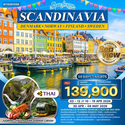 ทัวร์เส้นทางโรแมนติกแห่งยุโรปเหนือ 10 วัน TG [CPH-ARN] APR 26