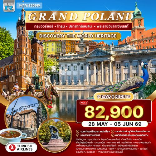 ทัวร์แกรนด์โปแลนด์ 9 วัน (TK) 28 MAY - 05 JUN 26