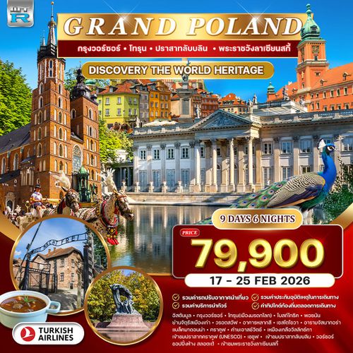 ทัวร์แกรนด์โปแลนด์ 9 วัน (TK) 17-25 FEB 2026