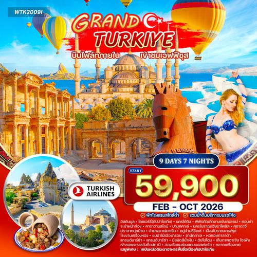 ทัวร์แกรนด์ตุรกี 10 วัน (TK) FEB - MAY 2026