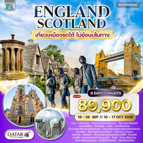 ทัวร์อังกฤษ สก็อตแลนด์ เหนือจรดใต้ 8 วัน QR MAY - OCT 2026