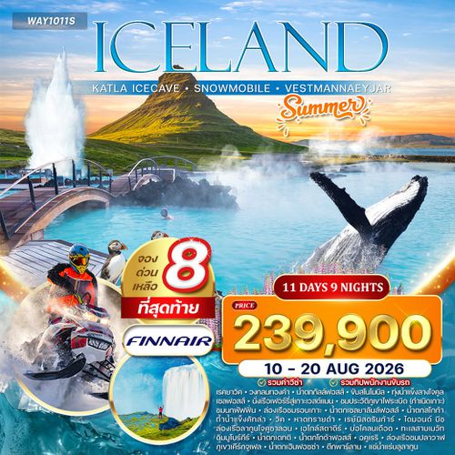 ทัวร์แกรนด์ไอซ์แลนด์ ขับสโนว์โมบิล ล่องเรือธารน้ำแข็ง 11 วัน (AY)  APR - AUG 26