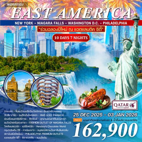 ทัวร์อเมริกาตะวันออก 10 วัน น้ำตกไนแองการ่า QR 25 DEC - 03 JAN 26 (New Year 2026)