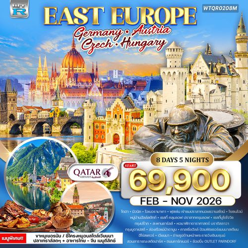 ทัวร์ยุโรปตะวันออก เยอรมัน - ออสเตรีย - เช็ก - ฮังการี 8 วัน QR FEB - OCT 26