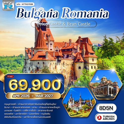 ทัวร์บัลแกเรีย-โรมาเนีย 8 วัน 5 คืน (TK) APR - OCT 26 