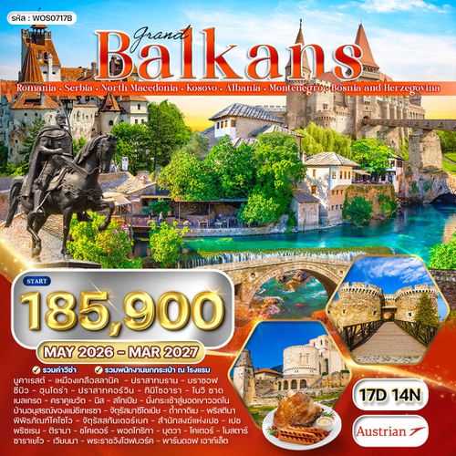 โปรแกรมแกรนด์ บอลข่าน เมืองแห่งศิลปะยุโรป 8 ประเทศ 17 วัน (OS) MAR - OCT 2026