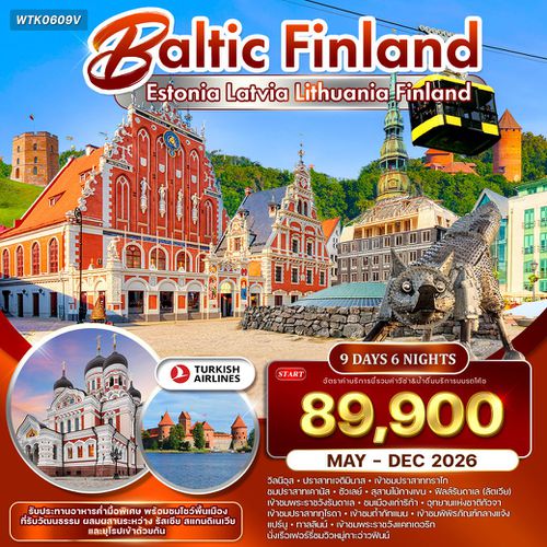 ทัวร์บอลติก - ฟินแลนด์ ชมปราสาททูไรดา และความงามแห่งเฮลซิงกิ 9 วัน (TK) MAY - DEC 2026