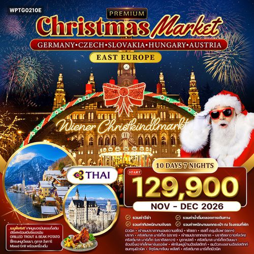ทัวร์ยุโรปตะวันออก คริสต์มาส มาร์เก็ต 10 วัน 7 คืน (TG) NOV - DEC 26