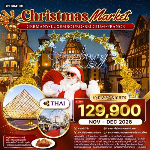 ทัวร์เยอรมัน - ลักเซมเบิร์ก - เบลเยี่ยม - ฝรั่งเศส ตลาดคริสมาสต์ 10 วัน (TG) NOV - DEC 2026