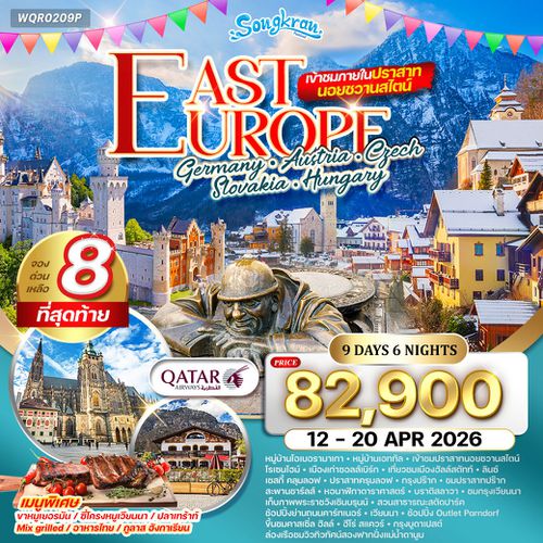 ทัวร์ยุโรปตะวันออก 9 วัน เข้าชมปราสาทนอยชวานสไตน์ QR 12-20 APR 26 สงกรานต์