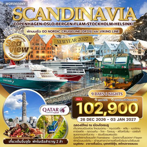 ทัวร์สแกนดิเนเวีย พักบนเรือสำราญ 2 ลำ 9 วัน (TG)  26 DEC 26 - 03 JAN 27 [NEW YEAR]
