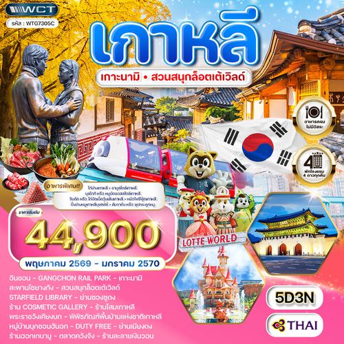 ทัวร์เกาหลี - โซล - เกาะนามิ - สวนสนุก Lotte World 5 วัน (TG) MAR - NOV 26