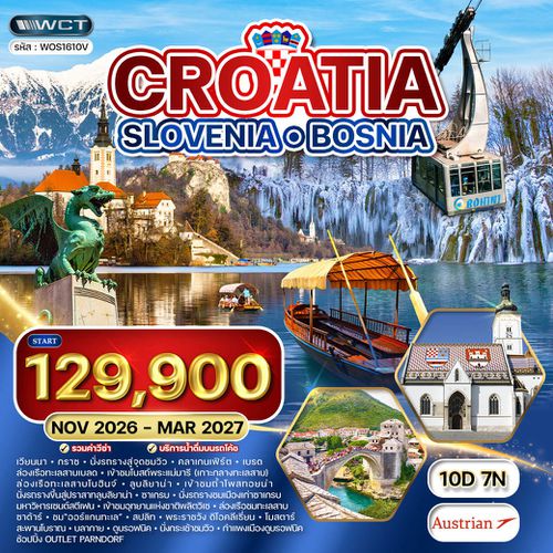 ทัวร์โครเอเชีย - สโลเวเนีย - บอสเนีย  10 วัน (OS) NOV 26 - MAR 27