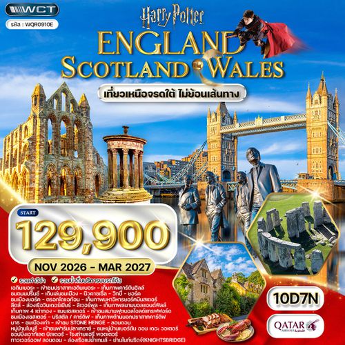 ทัวร์อังกฤษ - สก๊อตแลนด์ - เวลส์ ฤดูหนาว 10 วัน (QR) NOV 26 - MAR 27 