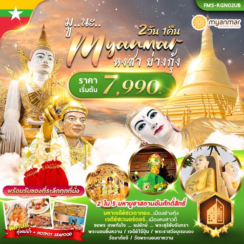 มู..นะ..เมียนมาร์ หงสา+ย่างกุ้ง 2วัน 1คืน