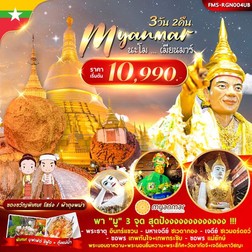นะโม...เมียนมาร์ 3 วัน 2 คืน UB