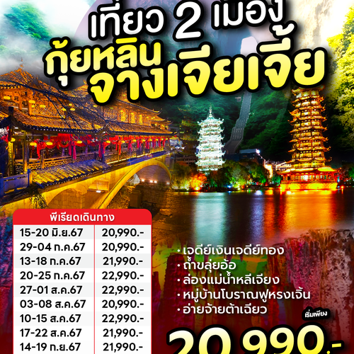 ทัวร์จีน กุ้ยหลิน จางเจียเจี้ย 6 วัน 5 คืน เที่ยวชม 2 มณฑล กวางสี หูหนาน