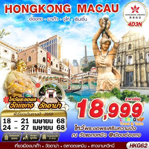 HKG62 HONGKONG 4 เมือง 4D3N APR 25