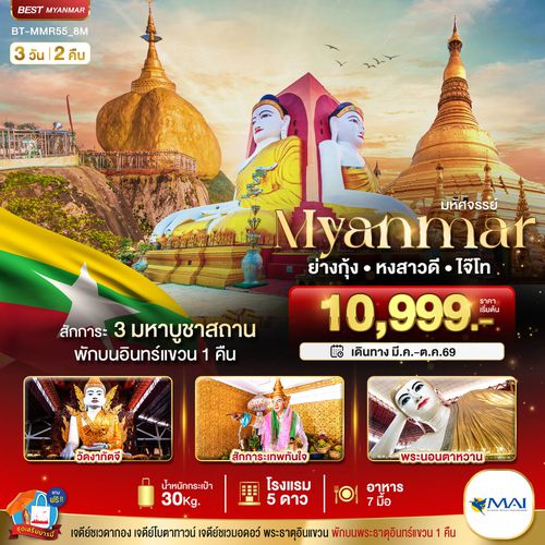 ทัวร์พม่า BT-MMR55_8M มหัศจรรย์ MYANMAR ย่างกุ้ง หงสา อินแขวน 3 วัน 2 คืน