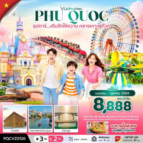 ทัวร์เวียดนาม PQCVZ0126 ซุปตาร์... เติมรักให้หวาน กลางเกาะฟูก๊วก 3 วัน 2 คืน (APR - OCT 26) บินสาย-กลับบ่าย