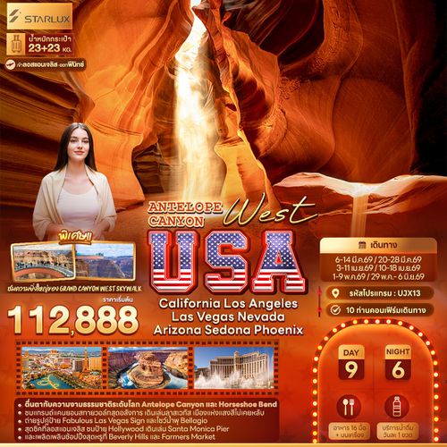 ทัวร์อเมริกา UJX13 ANTELOPE CANYON West USA California Los Angeles Las Vegas Nevada Arizona Sedona Phoenix 9 วัน 6 คืน
