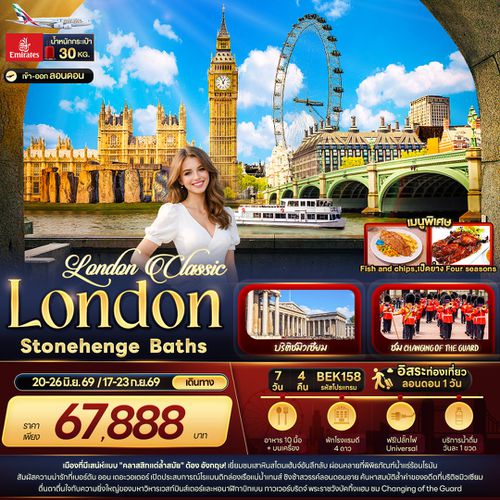ทัวร์อังกฤษ BEK158 London Classic London Stonehenge Baths 7 วัน 4 คืน