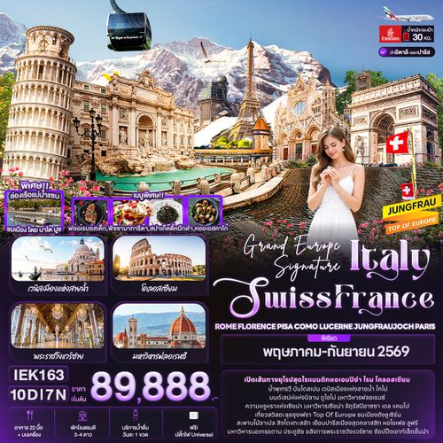 ทัวร์ยุโรป IEK163 Grand Europe Signature Italy Swiss France ROME FLORENCE PISA COMO LUCERNE JUNGFRAUJOCH PARIS 10 วัน 7 คืน
