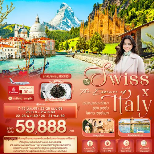 ทัวร์สวิตเซอร์แลนด์ อิตาลี IEK153 The Essence of Swiss X Italy เวนิส มิลาน เวโรนา ซูริค ลูเซิร์น โลซาน เซอร์แมท 7 วัน 4 คืน