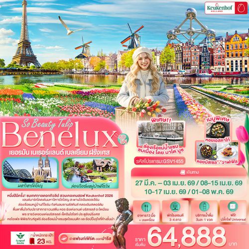 ทัวร์เบเนลักซ์ GSV1455 So Beauty Tulip Benelux Keukenhof เยอรมัน เนเธอร์แลนด์ เบลเยียม ฝรั่งเศส 8 วัน 5 คืน