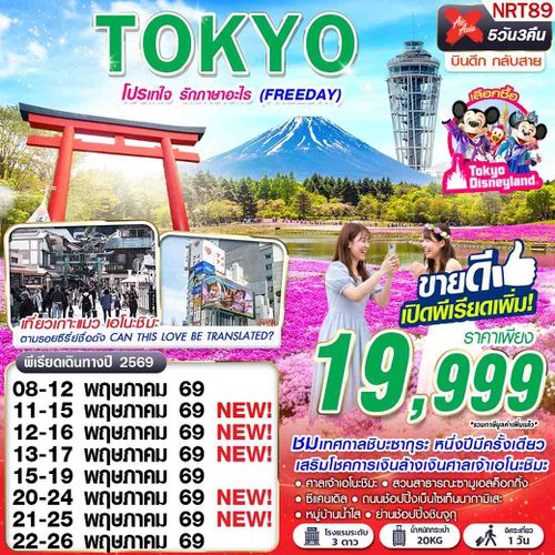 ทัวร์ญี่ปุ่น NRT89 XJ DMK TOKYO โปรเทใจ รักภาษาอะไร (FREEDAY) XJ602-603 MAY 5D3N