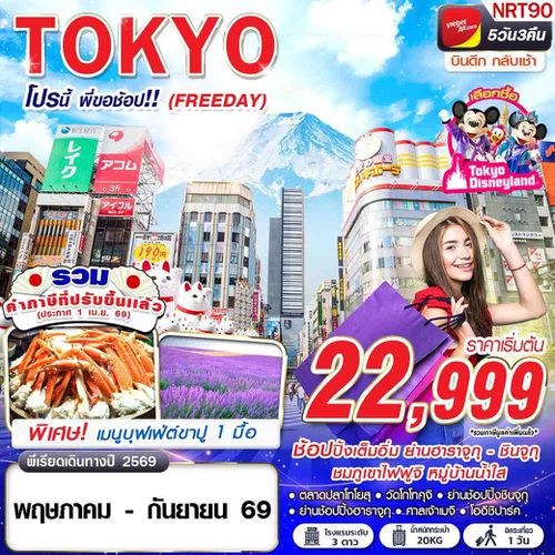 ทัวร์ญี่ปุ่น NRT90 VZ BKK TOKYO โปรนี้ พี่ขอช้อป!! (FREEDAY) VZ830-831 MAY-SEP 5D3N