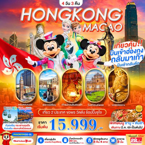 ทัวร์ฮ่องกง PHKMFM02-SL PRO HONGKONG-MACAO เที่ยวคุ้ม 2 ประเทศ บินเช้ากลับดึก ขอพรวัดดัง ช้อปปิ้งจุใจ 4D3N