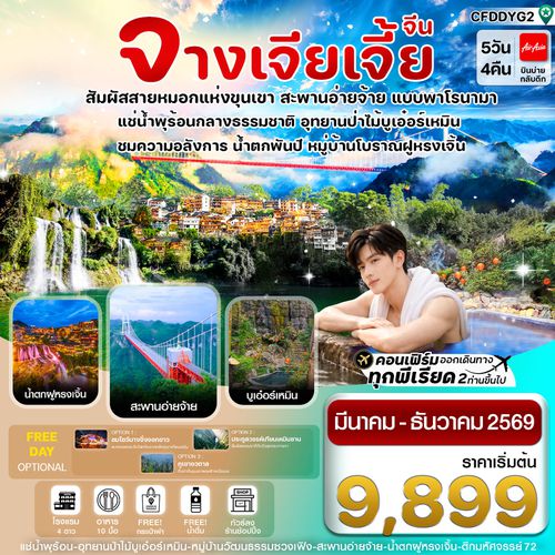 ทัวร์จีน CFDDYG2 จางเจียเจี้ย-ฝูหรงเจิ้น-น้ำพุร้อนบูเอ๋อร์เหมิน 5 วัน 4คืน บิน FD (ลงร้านรัฐบาล)