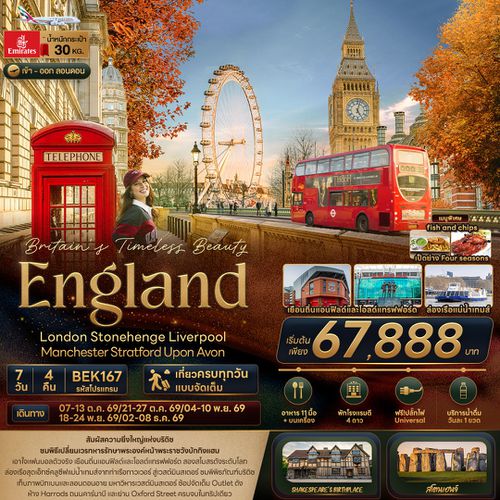 ทัวร์อังกฤษ BEK167 Britain Timeless Beauty ENGLAND London Stonehenge Liverpool Manchester Stratford Upon Avon 7 วัน 4 คืน