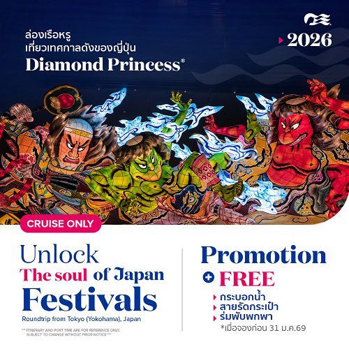 ล่องเรือหรู เที่ยวเทศกาลดังญี่ปุ่น Diamond Princess