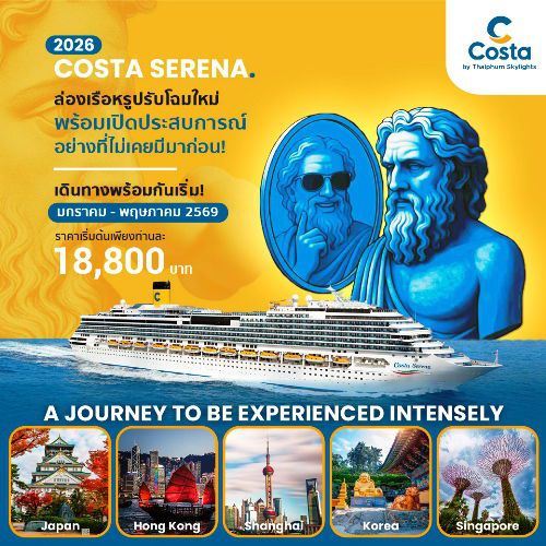 COSTA SERENA ล่องเรือโฉมใหม่ เที่ยวในเอซีย 