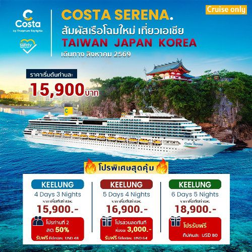 Costa Serena Taiwan Cruise Only มาแล้ว!