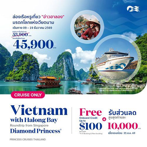2026 ล่องเรือหรู เที่ยวเวียดนาม Diamond Princess