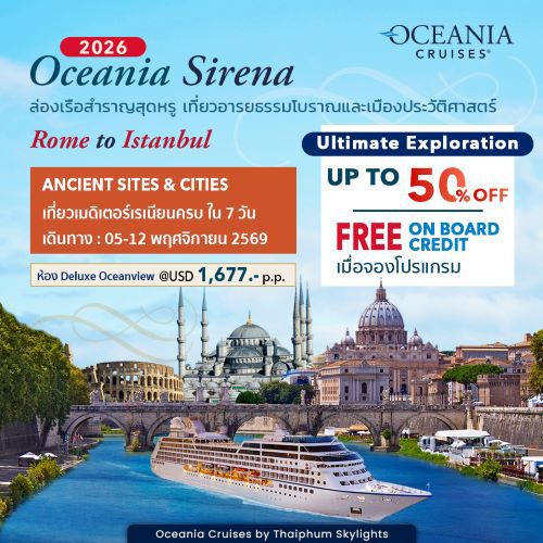 (USD)ล่องเรือสำราญสุดหรู Oceania Sirena เที่ยวอารยธรรมโบราณและเมืองประวัติศาสตร์