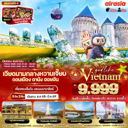 VDAD32FD-3 เวียดนามกลาง หวานเจี๊ยบบบ ดอนเมือง ดานัง ฮอยอัน นอนบานาฮิลล์  3วัน 2 คืน BY FD
