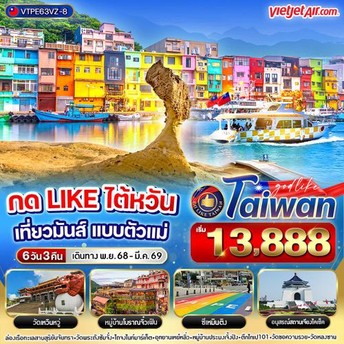 VTPE63VZ-8 กดไลค์ไต้หวัน เที่ยวมันส์ แบบตัวแม่ 6วัน3คืน BY VZ